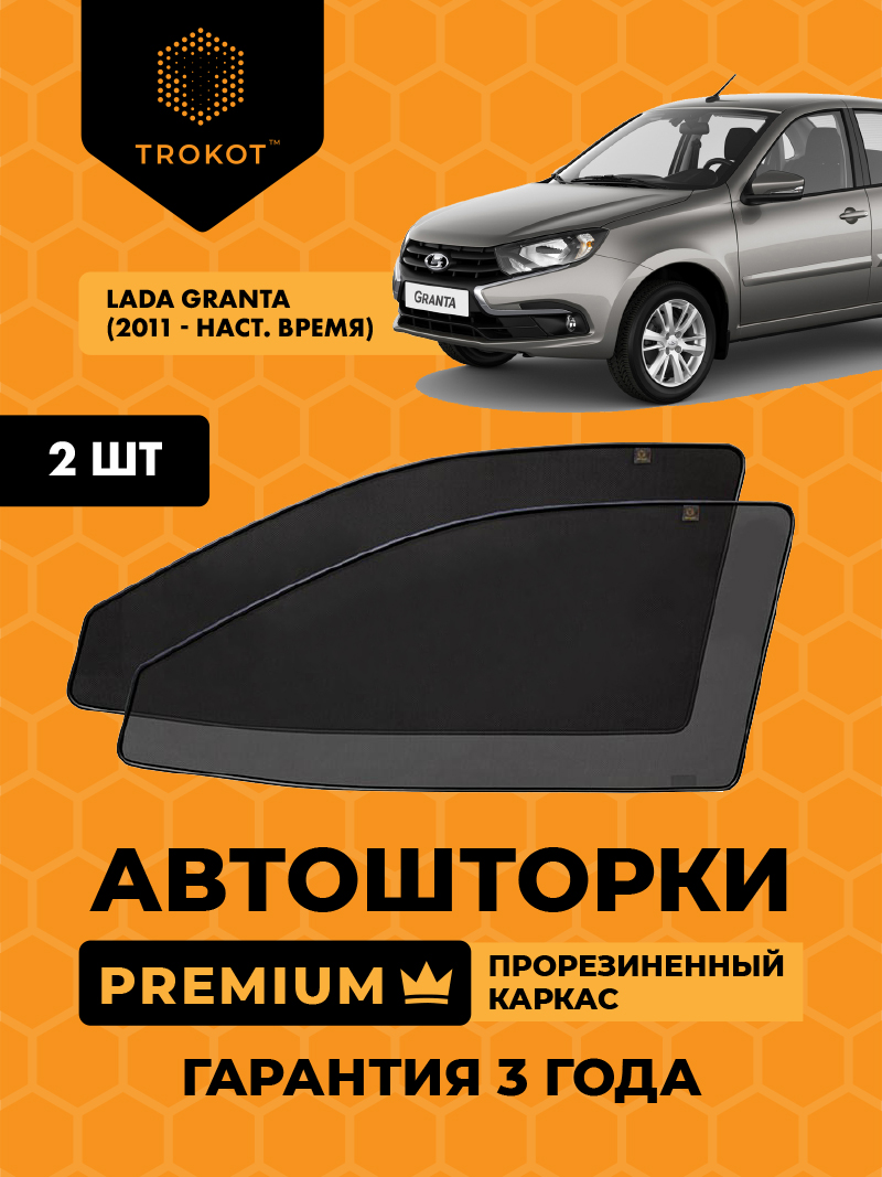 Автомобильные шторки LADA Granta (1) (2011-наст.время) Лифтбэк Комплект на передние двери PREMIUM